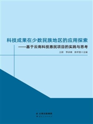 cover image of 科技成果在少数民族地区的应用探索